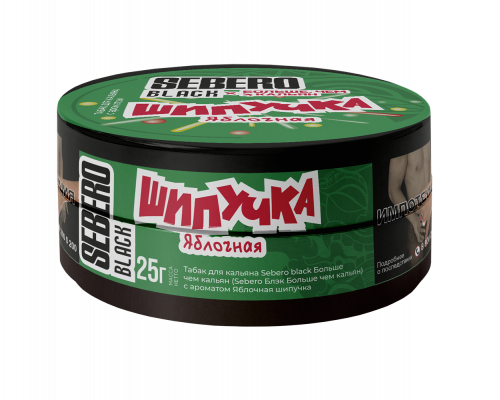 Табак для кальяна Sebero Black ШИПУЧКА Яблочная  (Себеро Блэк - ШИПУЧКА Яблочная) -25 гр