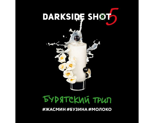 Табак для кальяна Darkside Shot Бурятский трип (Дарксайд шот - Жасмин Бузина Молоко) - 30 гр
