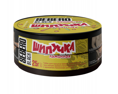 Табак для кальяна Sebero Black ШИПУЧКА Лимонная  (Себеро Блэк - ШИПУЧКА Лимонная) -25 гр