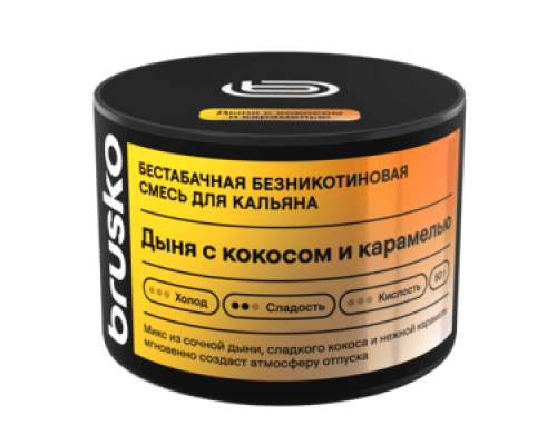 Бестабачная смесь BRUSKO ДЫНЯ С КОКОСОМ И КАРАМЕЛЬЮ (БРУСКО) - 50 ГР