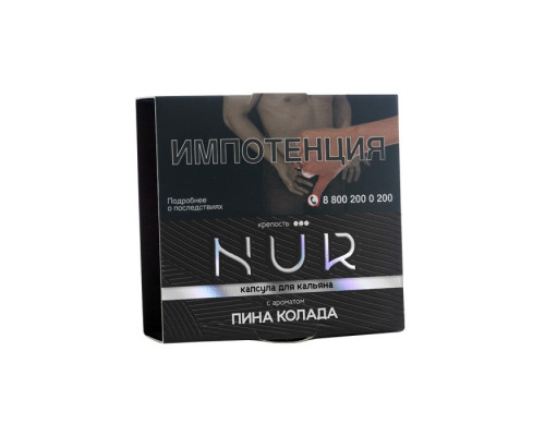 Табак для кальяна капсула NUR Пина колада (Крепкий) - 20 гр - Пина колада   