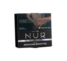 Табак для кальяна капсула NUR Японский виноград (Крепкий) - 20 гр