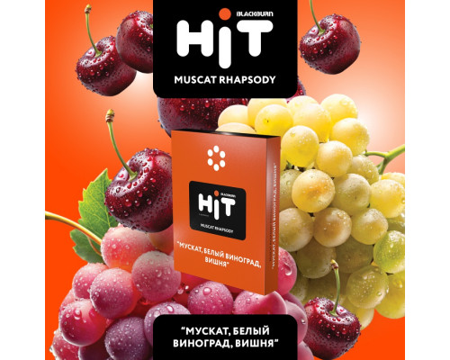Табак для кальяна HIT MUSCAT RHAPSODY (Мускат, Белый Виноград, Вишня) - 30 гр