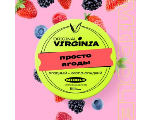 Табак для кальяна Original Virginia Middle Просто ягоды (Ориджинал Вирджиния Миддл - Ягодное ассорти) - 25 гр