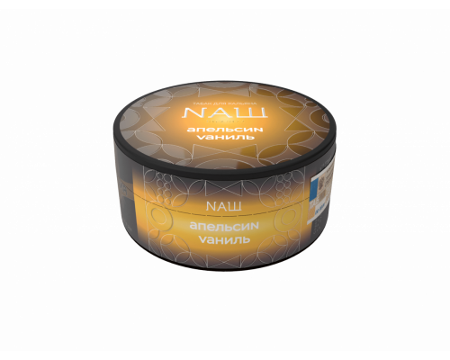 Табак для кальяна NАШ HARD (НАШ ХАРД) - Апельсин Ваниль - 100 гр