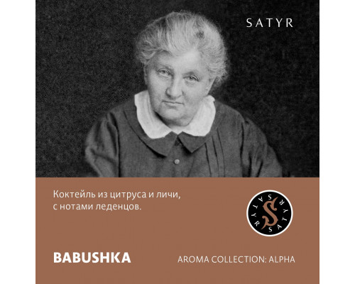 Табак для кальяна Satyr Babushka (Сатир - Цитрусовые леденцы с личи) - 100 гр