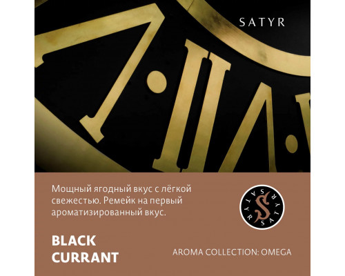 Табак для кальяна Satyr Black Currant (Сатир - Чёрная смородина) - 100 гр