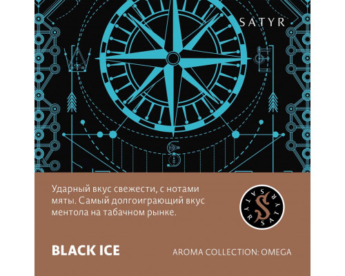 Табак для кальяна Satyr Black Ice (Сатир - Лёд) - 100 гр