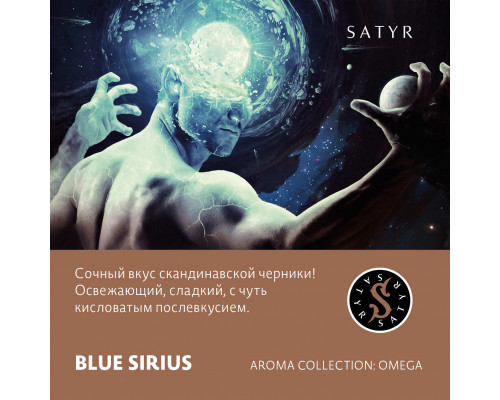 Табак для кальяна Satyr Blue Sirius (Сатир - Черника) - 100 гр