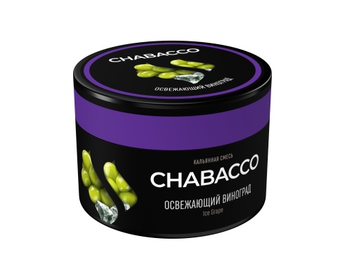 Бестабачная смесь CHABACCO ICE GRAPE (ОСВЕЖАЮЩИЙ ВИНОГРАД) 40 ГР  - Виноград Мята 