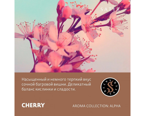 Табак для кальяна Satyr Cherry (Сатир - Вишня) - 100 гр