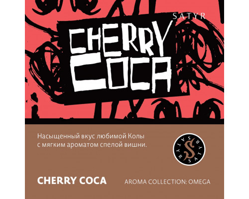 Табак для кальяна Satyr Cherry Coca (Сатир - Вишнёвая кола) - 25 гр