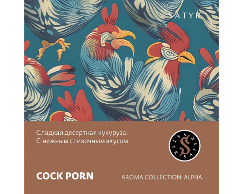 Табак для кальяна Satyr Cock Porn (Сатир - Сливочная кукуруза) - 100 гр