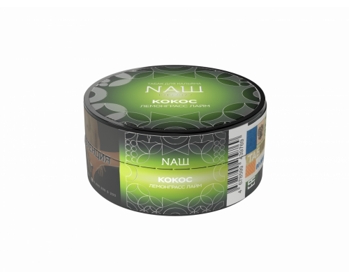 Табак для кальяна NАШ HARD (НАШ ХАРД) - Кокос Лемонграсс Лайм - 20 гр