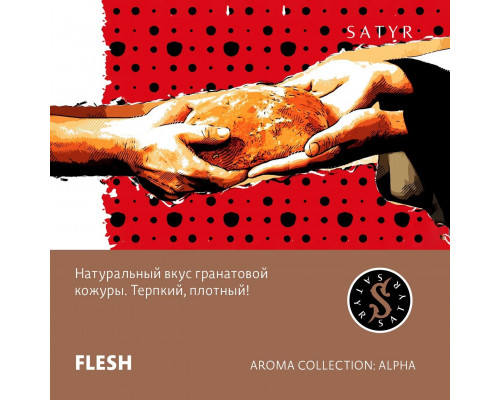 Табак для кальяна Satyr Flesh (Сатир - Гранатовая кожура) - 100 гр