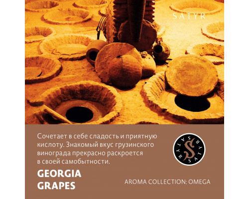 Табак для кальяна Satyr Georgia Grapes (Сатир - Грузинский виноград) - 25 гр