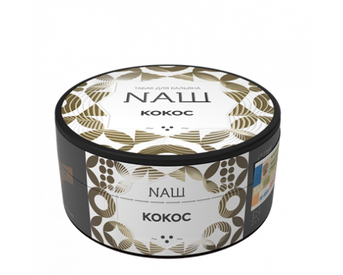 Табак для кальяна NАШ (НАШ) Кокос - 100 гр