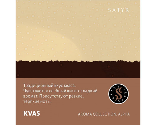 Табак для кальяна Satyr Kvas (Сатир - Квас) - 100 гр