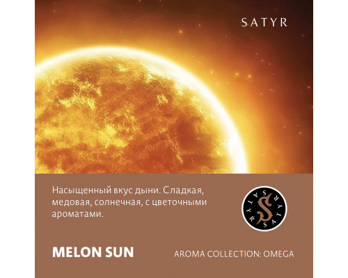 Табак для кальяна Satyr Melon Sun (Сатир - Дыня) - 25 гр