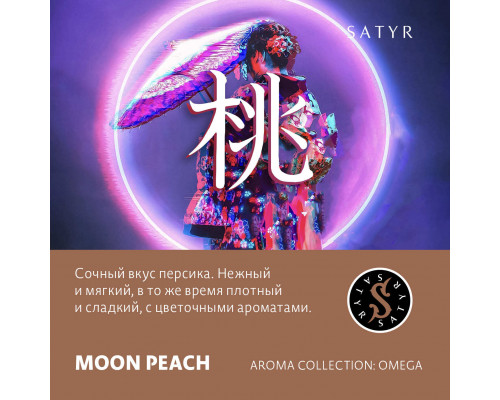 Табак для кальяна Satyr Moon Peach (Сатир - Персик) - 100 гр