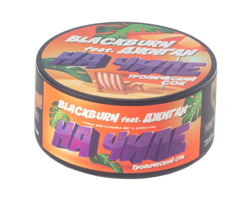 Табак для кальяна BlackBurn На Чиле (БлэкБерн - Тропический Сок) - 25 гр