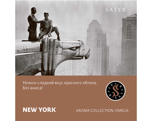 Табак для кальяна Satyr New York (Сатир - Красное яблоко) - 100 гр