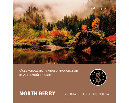 Табак для кальяна Satyr North Berry (Сатир - Клюква) - 25 гр