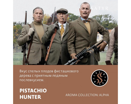 Табак для кальяна Satyr Pistachio Hunter (Сатир - Фисташковое мороженое) - 25 гр