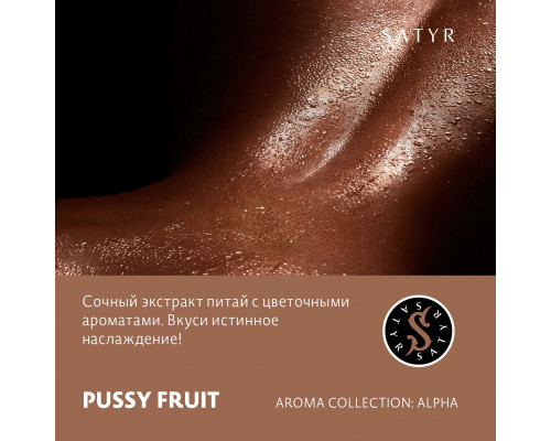 Табак для кальяна Satyr Pussy Fruit (Сатир - Драконий фрукт) - 25 гр