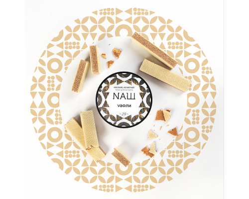 Табак для кальяна NАШ (НАШ) - Вафли - 40 гр